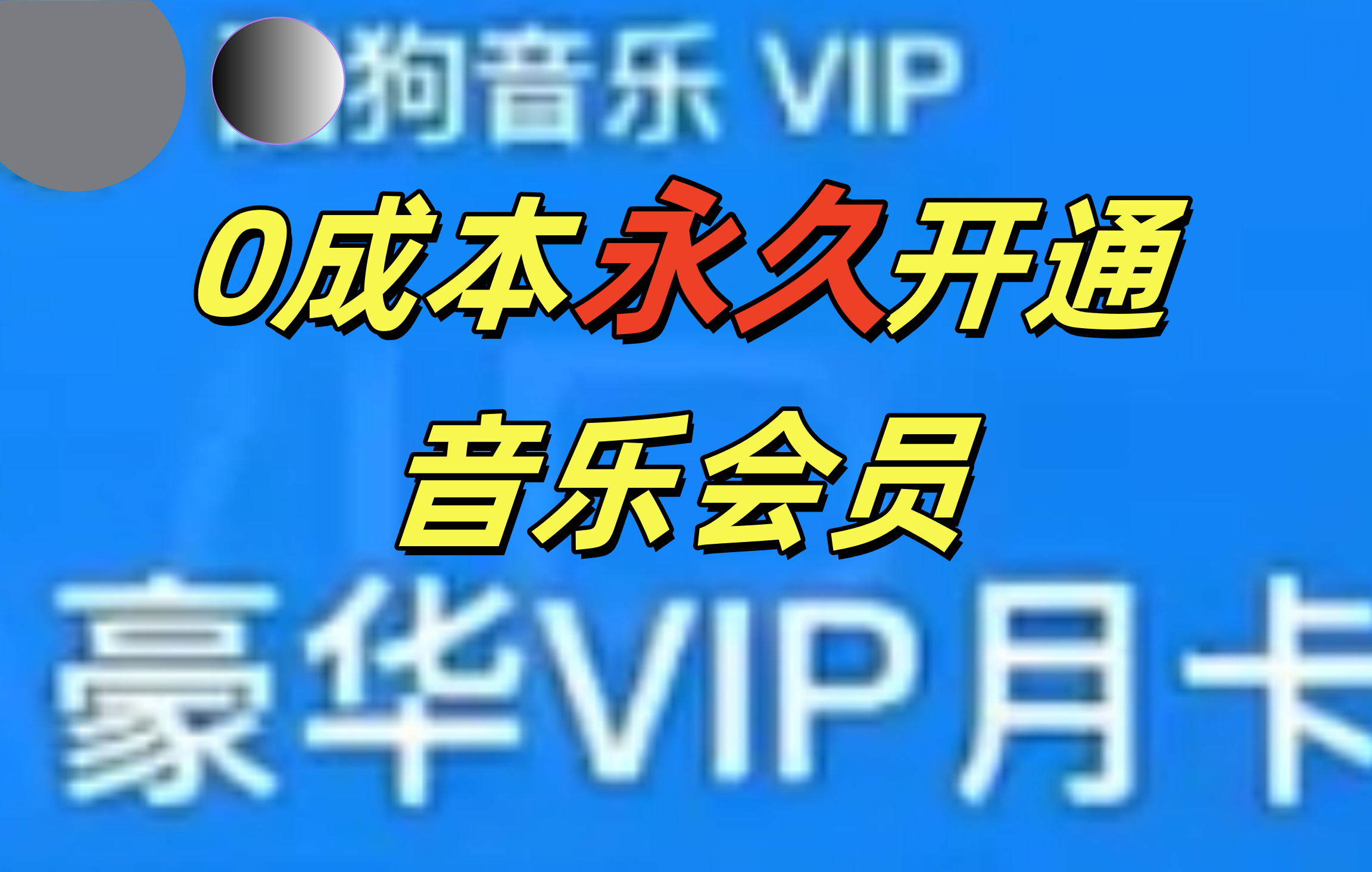 0成本永久音乐会员，可自用可变卖，多种变现形式日入300-500-项目网资源站