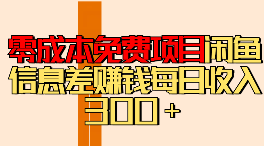 零成本免费项目分享闲鱼信息差赚钱每日收入300＋-项目网资源站