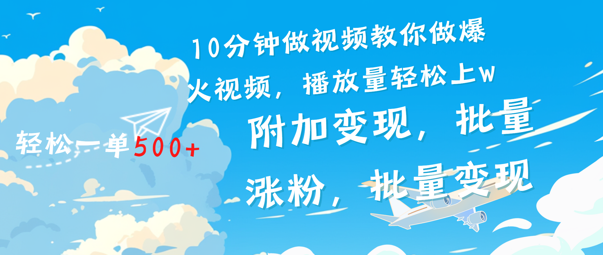 一条励志视频轻松播放量破w，看完视频小白也能学会-项目网资源站