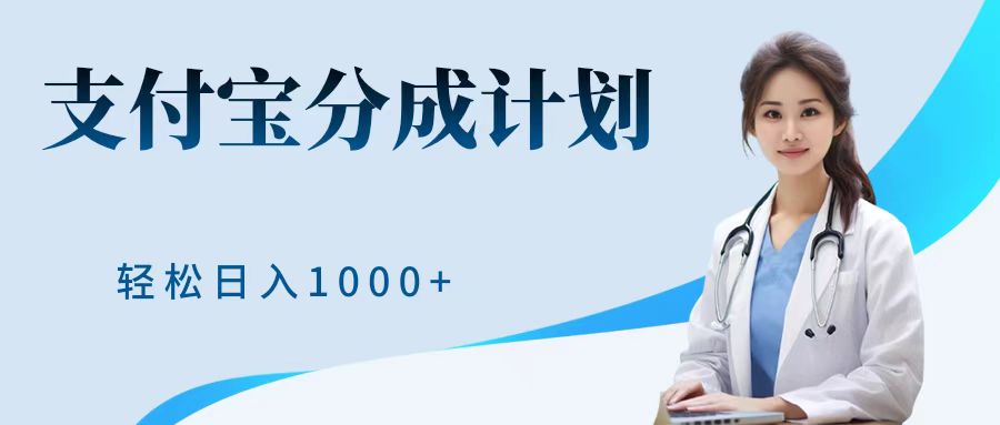 最新蓝海项目支付宝分成计划，可矩阵批量操作，轻松日入1000＋-项目网资源站