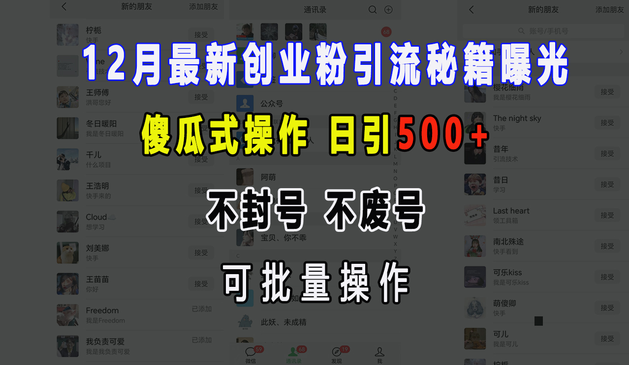 12月最新创业粉引流秘籍曝光 傻瓜式操作 日引500+ 不封号，不废号，可批量操作！-项目网资源站