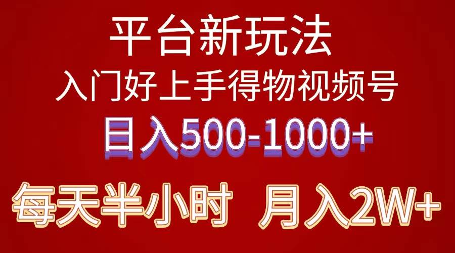 2024年 平台新玩法 小白易上手 《得物》 短视频搬运，有手就行，副业日…-项目网资源站