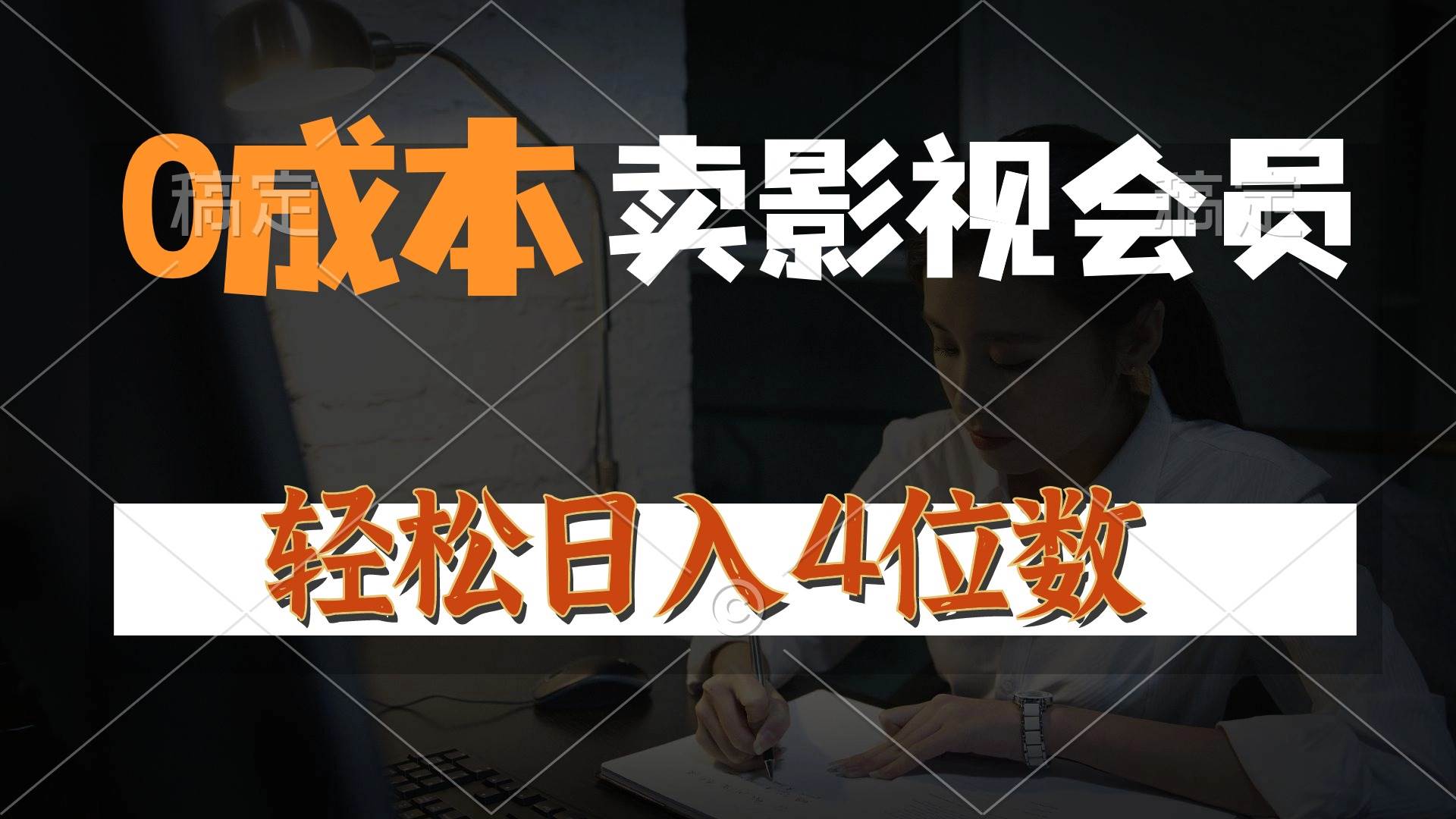 0成本售卖影视会员，一天上百单，轻松日入4位数，月入3w+-项目网资源站