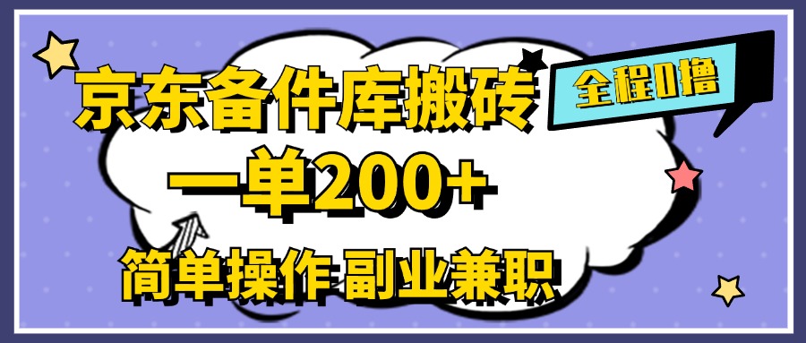 京东备件库搬砖，一单200+，0成本简单操作，副业兼职首选-项目网资源站