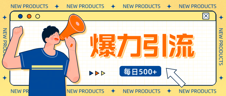 12月最新创业粉引流秘籍曝光 傻瓜式操作 日引500+不封号，不废号，可批量操作！！！-项目网资源站
