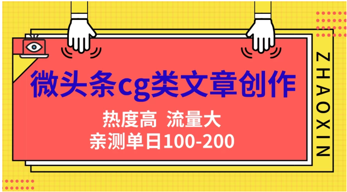 微头条cg类文章创作，AI一键生成爆文，热度高，流量大，亲测单日变现200＋，小白快速上手-项目网资源站