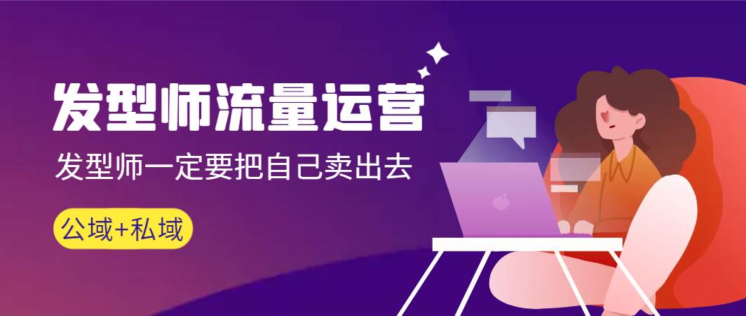 发型师 流量运营，发型师一定要把自己卖出去（公域+私城）高清无水印-项目网资源站