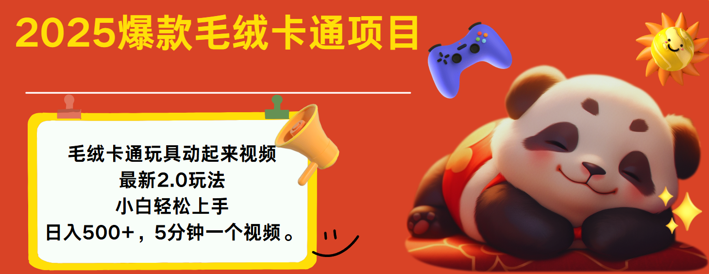 2025爆款让毛绒卡通玩具动起来2.0最新玩法-项目网资源站