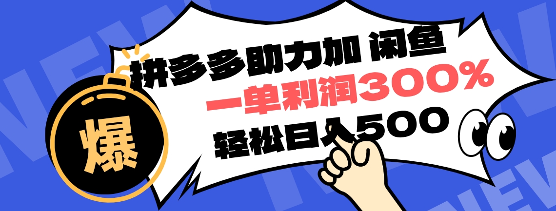 拼多多助力配合闲鱼 一单利润300% 轻松日入500+ ！小白也能轻松上手-项目网资源站