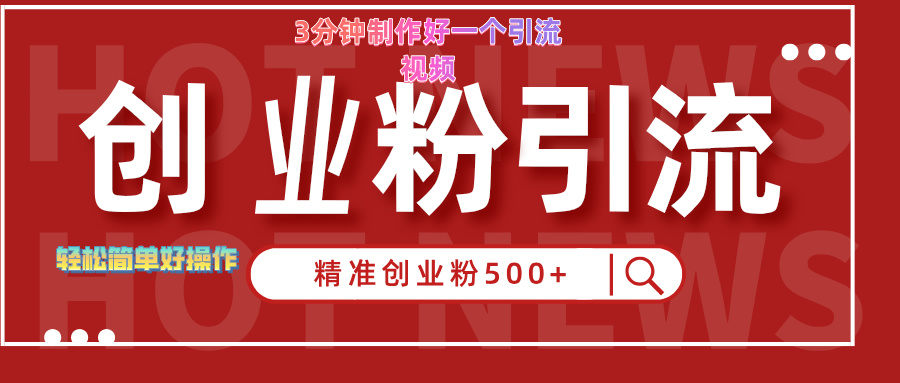 3分钟制作精准引流创业粉500+的视频-项目网资源站