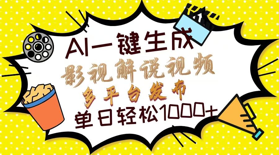 Ai一键生成影视解说视频，仅需十秒即可完成，多平台分发，轻松日入1000+-项目网资源站