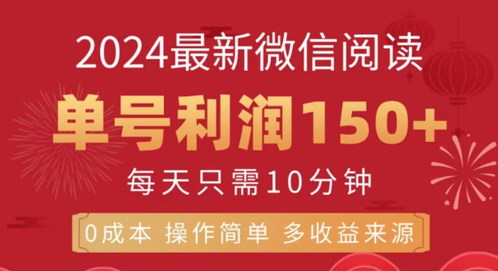 微信阅读十月最新玩法，单号收益150＋，可批量放大！-项目网资源站