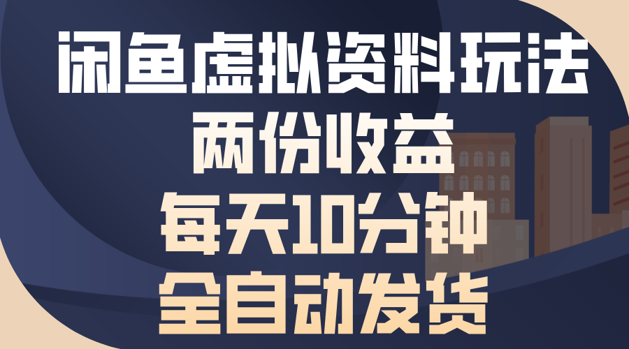 闲鱼虚拟资料玩法，两份收益，每天操作十分钟，全自动发货-项目网资源站