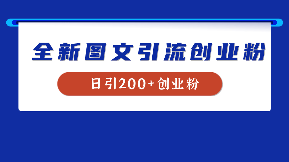 全新创业粉引流思路，我用这套方法稳定日引200+创业粉-项目网资源站