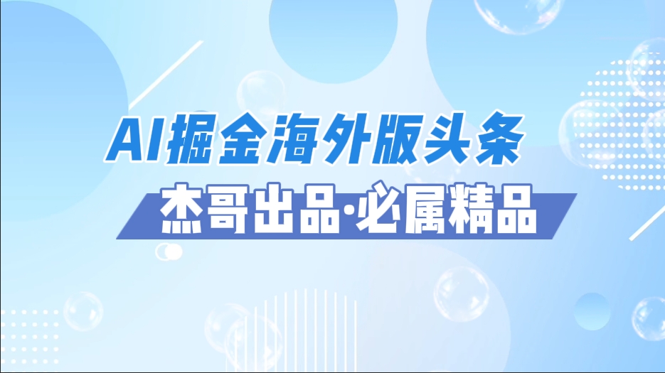 AI掘金海外版头条风口项目，如何利用AI软件+佣金平台出海掘金，单日收益2000+-项目网资源站