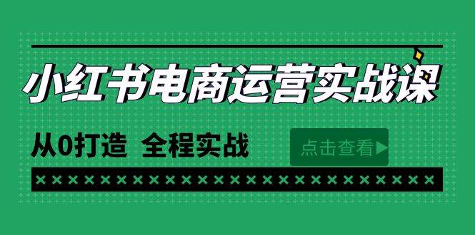 最新小红书·电商运营实战课，从0打造  全程实战（65节视频课）-项目网资源站