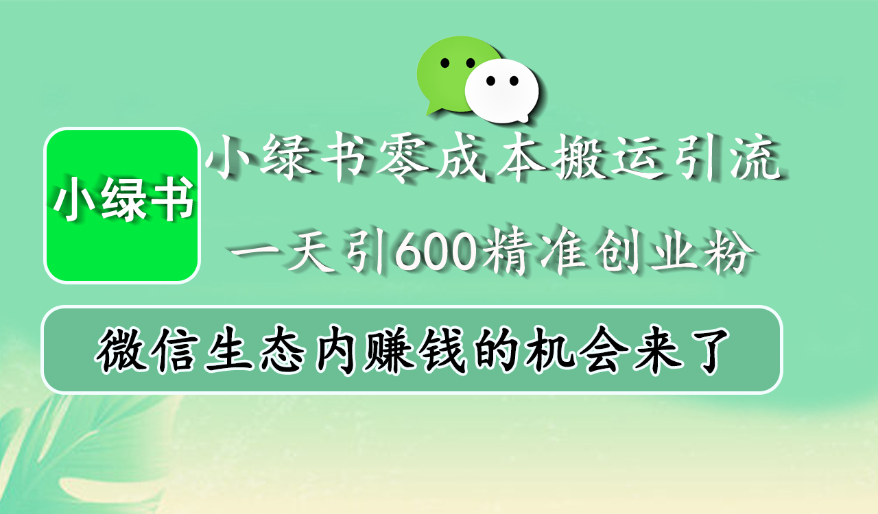 小绿书零成本搬运引流，一天引600精准创业粉，微信生态内赚钱的机会来了-项目网资源站