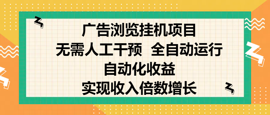 纯手机零撸，广告浏览项目，轻松赚钱，自动化收益，开启躺赚模式，小白轻松日入300+，让你在后台运行广告也能赚钱，实现收入倍数增长-项目网资源站