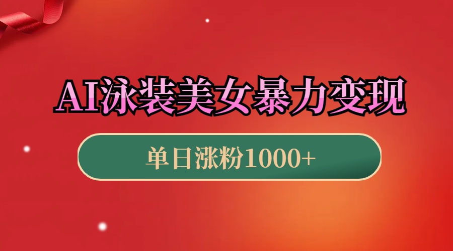 AI泳装美女暴力引流，小白3分钟一个原创视频，高效变现日赚1000+！-项目网资源站