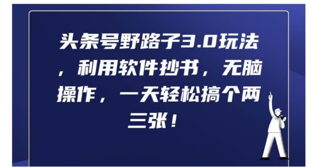 头条号野路子3.0玩法，利用软件抄书，无脑操作，一天轻松搞个两三张!-项目网资源站