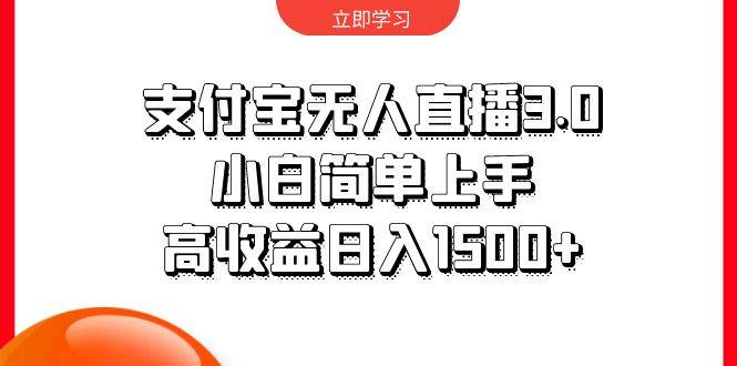 支付宝无人直播3.0，小白简单上手，高收益日入1500+-项目网资源站