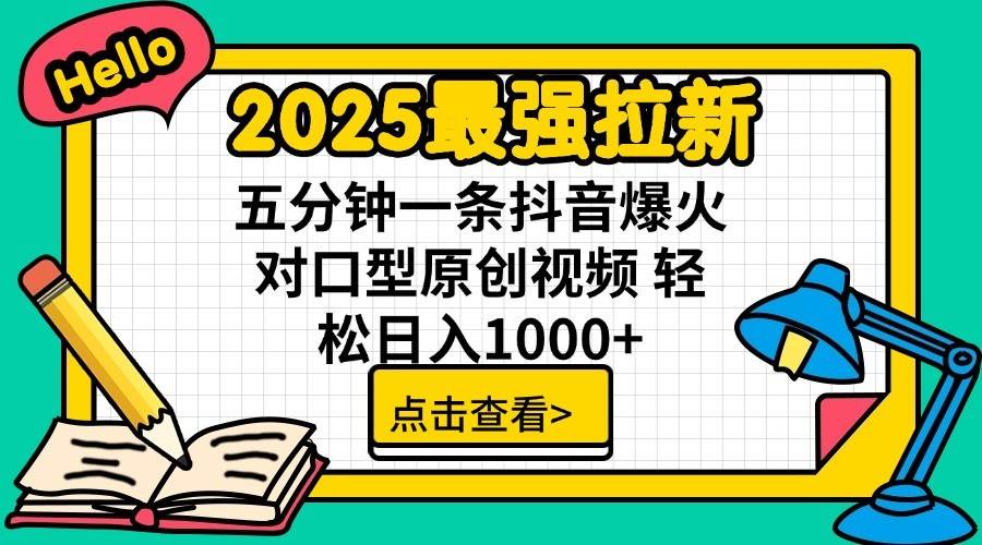 2025最强拉新首发，单用户下载7元，轻松日入1000+，小白轻松上手-项目网资源站