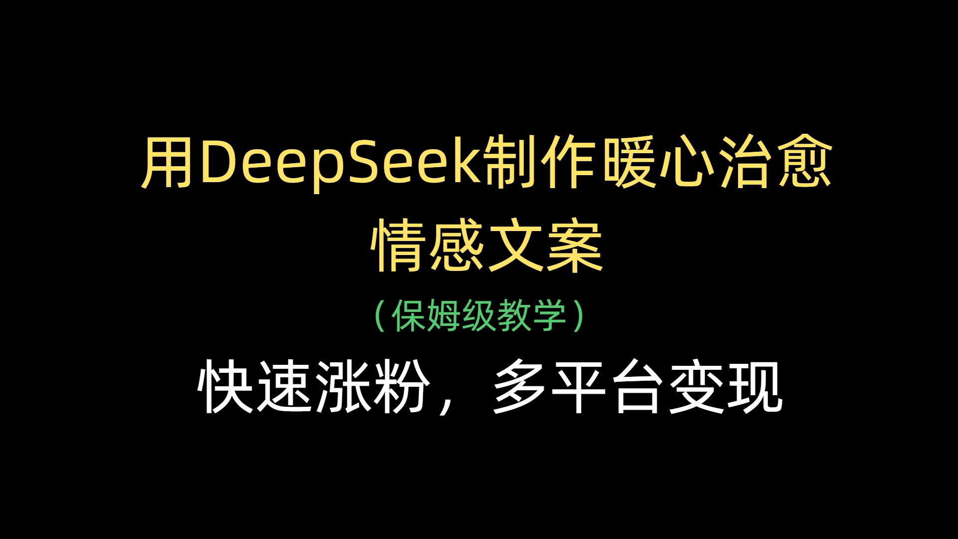 用DeepSeek制作暖心治愈情感文案，快速涨粉，多平台变现-项目网资源站