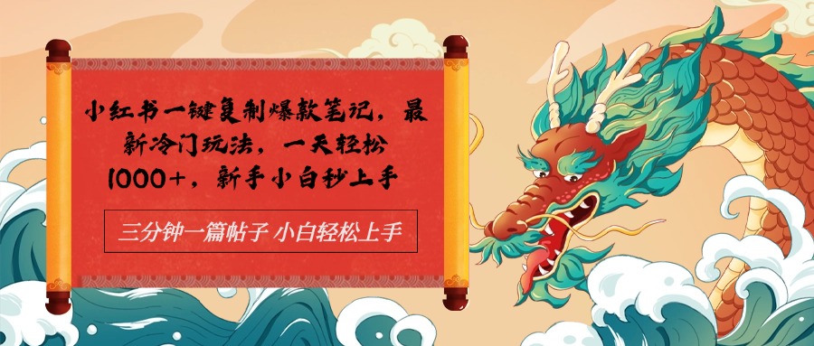 小红书一键复制爆款笔记最新冷门玩法， 一天轻松1000+，新手小白秒上手-项目网资源站