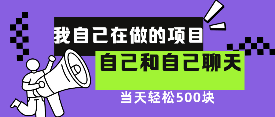 我自己在赚钱的项目，软件自聊不存在幸存者原则，做就有每天500+-项目网资源站
