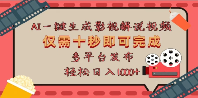 AI一键生成原创影视解说视频，仅需十秒，多平台发布，日入3000+-项目网资源站