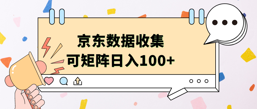 京东数据收集 可矩阵 日入100+-项目网资源站