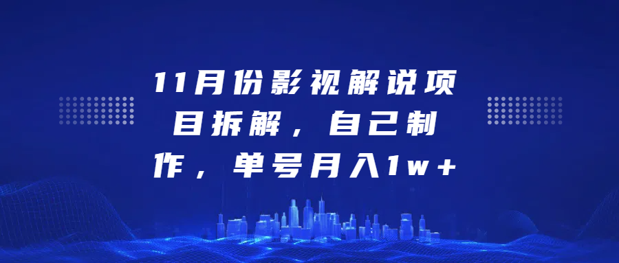 影视解说项目拆解，自己制作，单号月入1w+-项目网资源站