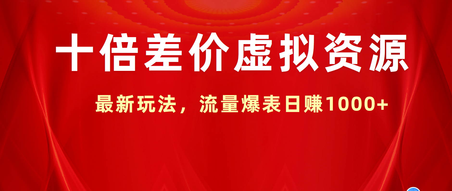 十倍差价虚拟资源，最新玩法，流量爆表日赚1000+-项目网资源站