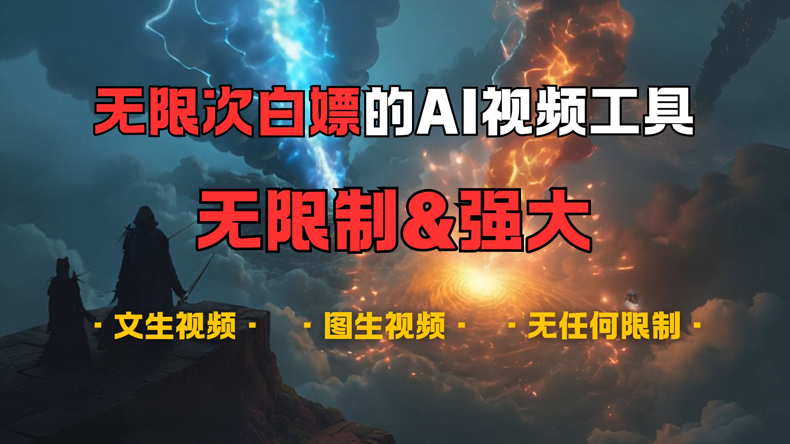 超强大的AI视频工具，可免费无限次白嫖，无任何限制，敏感内容都可生成，支持创作音乐，文生视频，图生视频-项目网资源站