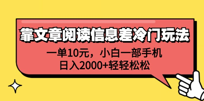 一单10元，小白一部手机，日入2000+轻轻松松，靠文章阅读信息差冷门玩法-项目网资源站