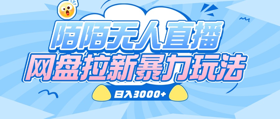 陌陌无人直播，网盘拉新暴力玩法，日入3000+-项目网资源站