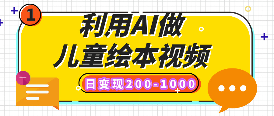 利用AI做儿童绘本视频，日变现200-1000，多平台发布（抖音、视频号、小红书）-项目网资源站