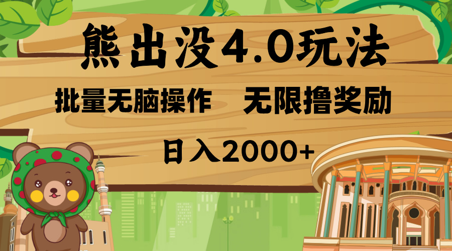 熊出没4.0新玩法，软件加持，无限撸奖励，新手小白无脑矩阵操作，日入2000+-项目网资源站