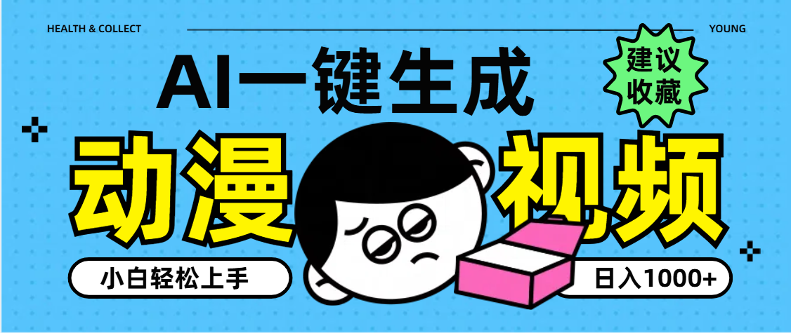 AI一键生成卡通动漫视频，小白轻松上手，日入1000+-项目网资源站