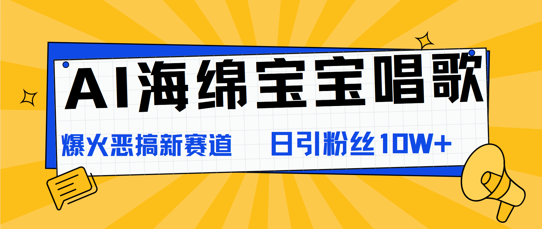 AI海绵宝宝唱歌，爆火恶搞新赛道，日涨粉10W+-项目网资源站