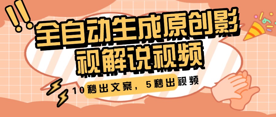 10秒出文案，5秒出视频，全自动生成原创影视解说视频-项目网资源站