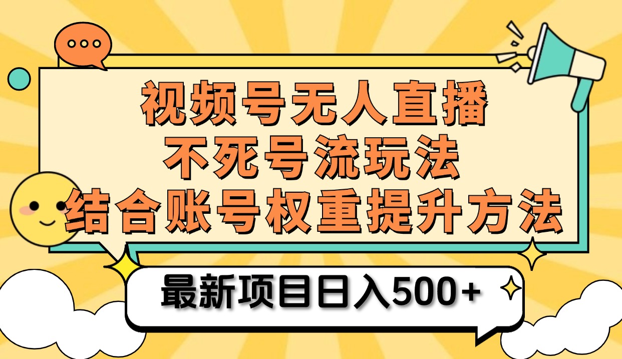 视频号无人直播不死号流玩法8.0，挂机直播不违规，单机日入500+-项目网资源站