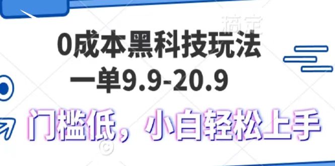 0成本黑科技玩法，一单9.9单日变现1000＋，小白轻松易上手-项目网资源站