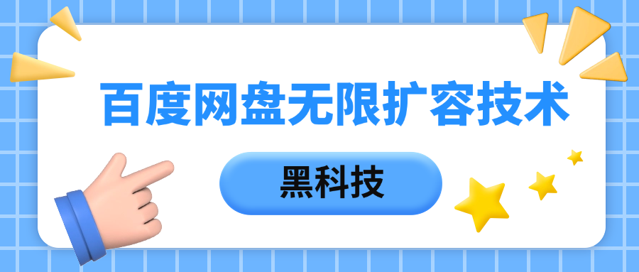 百度网盘无限扩容技术，保姆级教程-项目网资源站