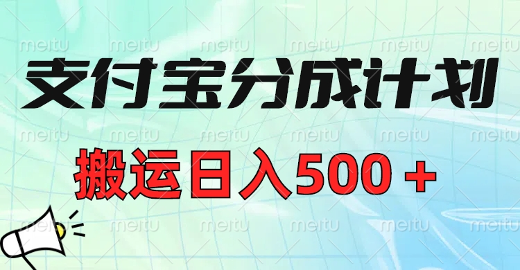 支付宝分成计划，搬运日入500＋小白轻松上手单月破万收益！-项目网资源站