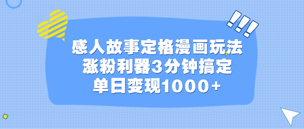 感人故事定格漫画玩法，涨粉利器3分钟搞定，单日变现1000+-项目网资源站