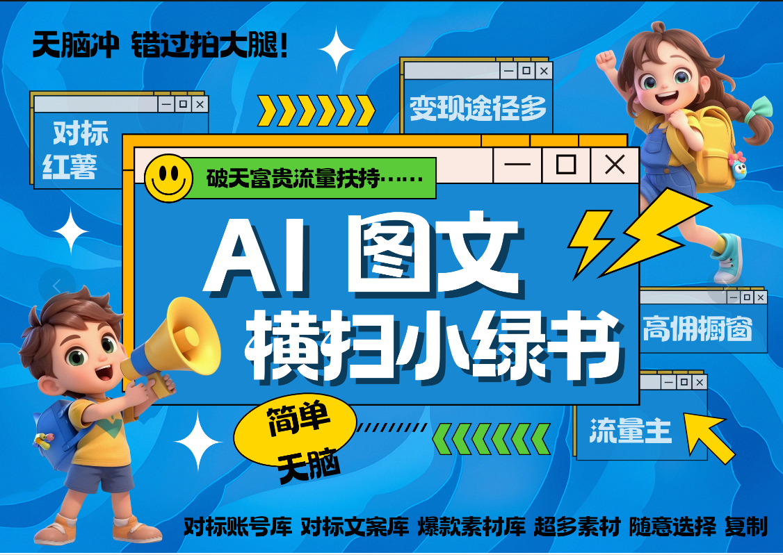 AI搞定小绿书长尾管道收益 破天流量富贵你还没接？ 简单复制黏贴图文赛道 爆款选题 秒生3000+图文 橱窗带货 直播 -项目网资源站