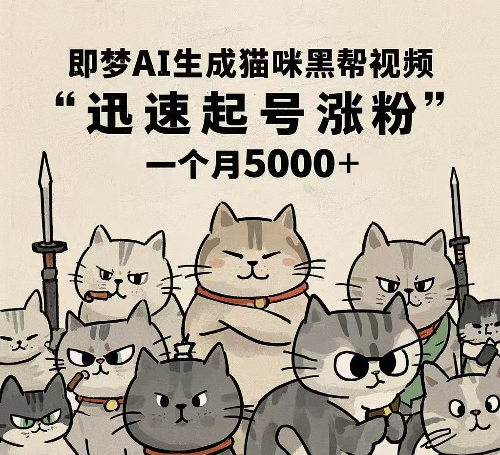 即梦AI生成猫咪黑帮视频，迅速起号涨粉，一个月5000➕-项目网资源站