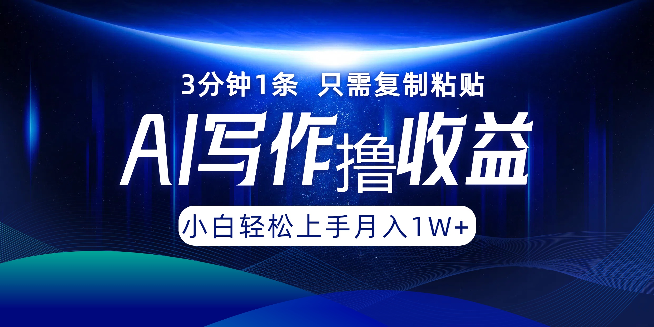 AI写作撸收益，3分钟1条只需复制粘贴！一键多渠道发布月入10000+-项目网资源站
