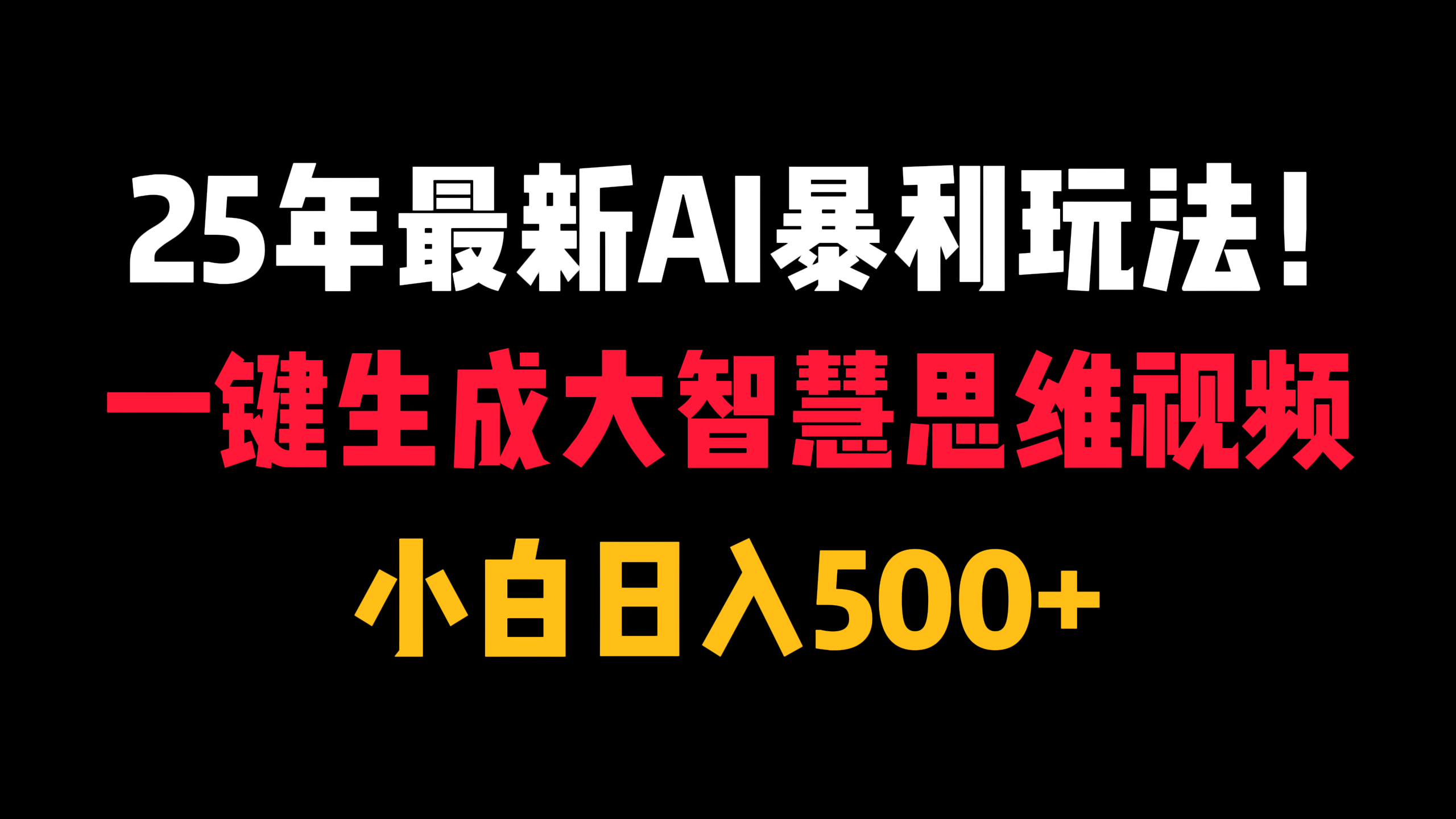 25年最新AI暴利玩法！一键生成大智慧思维视频，小白日入500+-项目网资源站